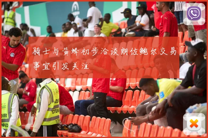骑士与黄蜂初步洽谈朗佐鲍尔交易事宜引发关注
