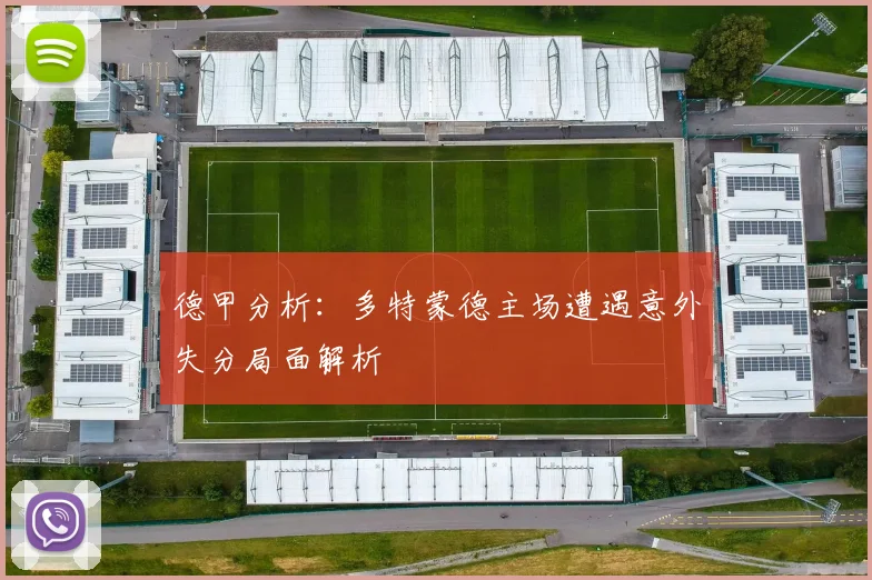德甲分析：多特蒙德主场遭遇意外失分局面解析