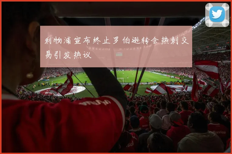 利物浦宣布终止罗伯逊转会热刺交易引发热议