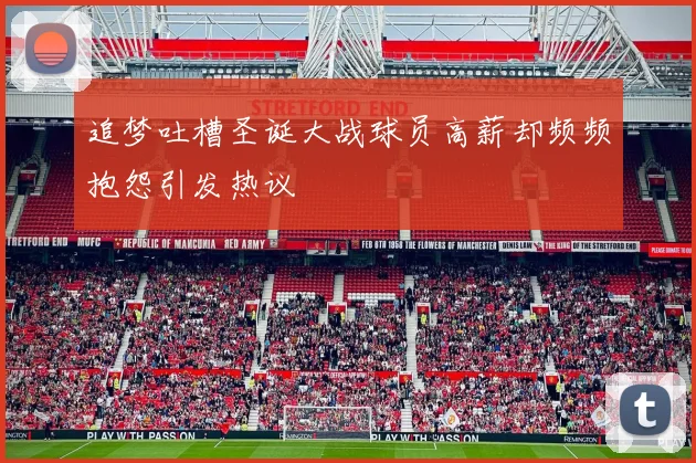 追梦吐槽圣诞大战球员高薪却频频抱怨引发热议