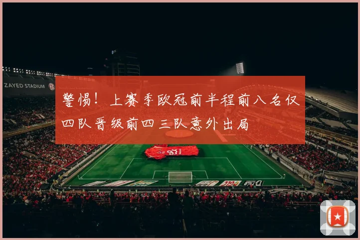 警惕！上赛季欧冠前半程前八名仅四队晋级前四三队意外出局