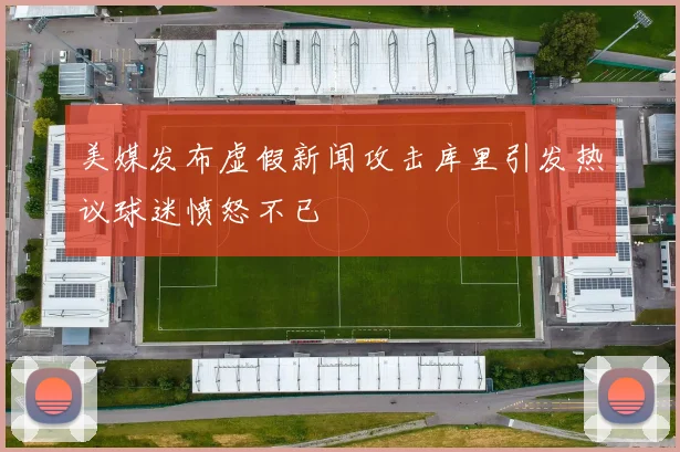美媒发布虚假新闻攻击库里引发热议球迷愤怒不已