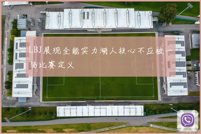 LBJ展现全能实力湖人核心不应被一场比赛定义