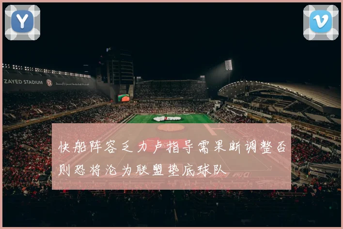 快船阵容乏力卢指导需果断调整否则恐将沦为联盟垫底球队