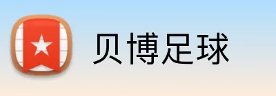 贝博足球 logo